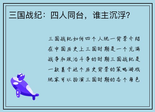 三国战纪：四人同台，谁主沉浮？