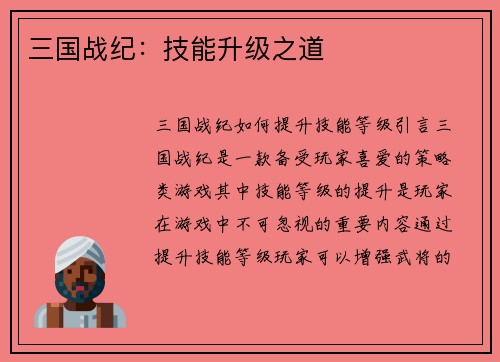 三国战纪：技能升级之道