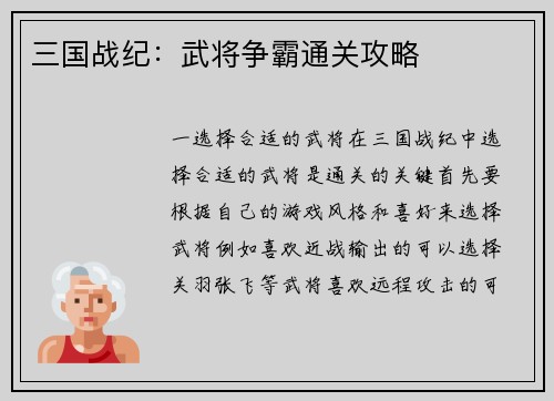 三国战纪：武将争霸通关攻略