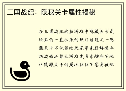 三国战纪：隐秘关卡属性揭秘