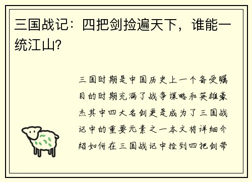 三国战记：四把剑捡遍天下，谁能一统江山？