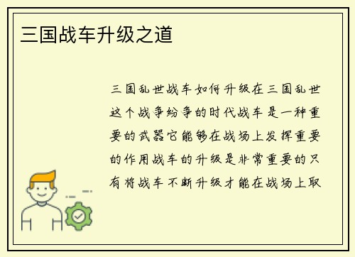 三国战车升级之道