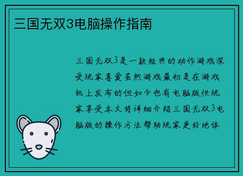 三国无双3电脑操作指南